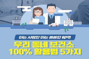 우리 동네 보건소 
100% 활용법 5가지