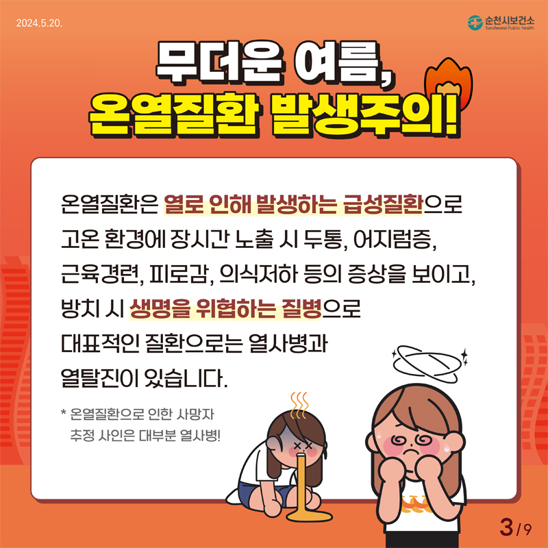 무더운 여름, 온열질환 발생주의
온열질환은 열로 인해 발생하는 급성질환으로 고온 환경에 장시간 노출 시 두통, 어지럼증, 근육경련, 피로감, 의식저하 등의 증상을 보이고, 방치시 생명을 위협하는 질병으로 대표적인 질환으로는 열사병과 열탈진이 있습니다.
온열질환으로 인한 사망자 추정 사인은 대부분 열사병