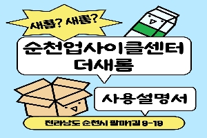 새롭 새롬
순천업사이클센터 더새롬
사용설명서
전라남도 순천시 팔마1길 9-19