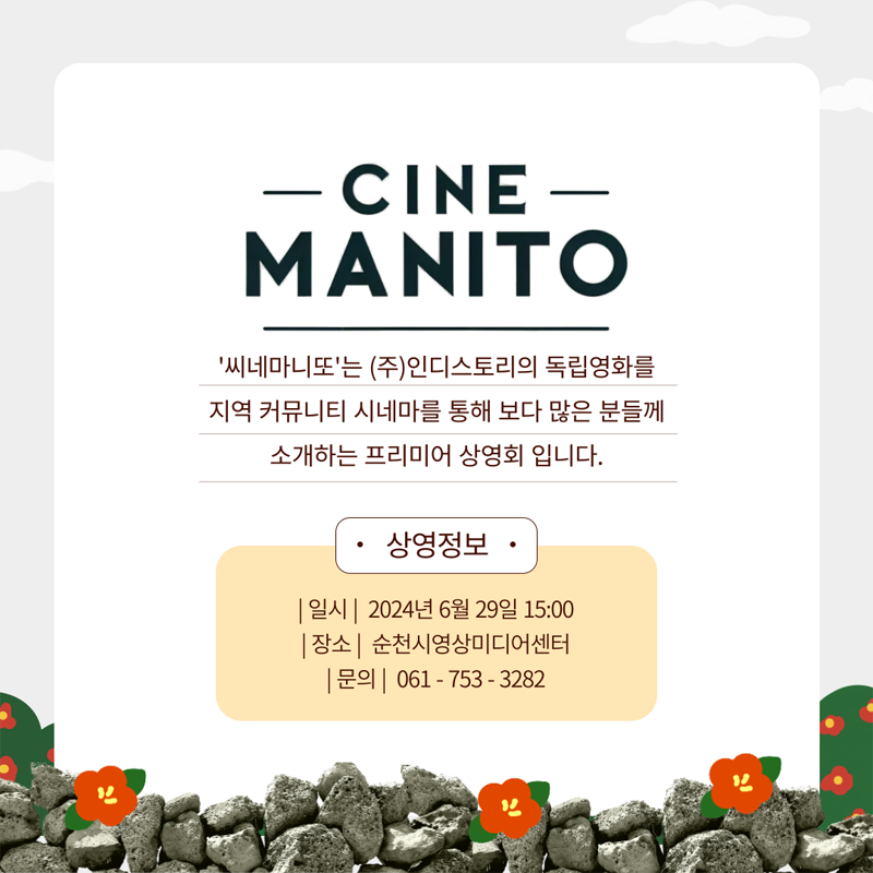 CINE
MANITO
씨네마니또는 (주)인디스토리의 독립영화를 지역 커뮤니티 시네마를 통해 보다 많은 분들께 소개하는 프리미어 상영회입니다
상영정보
일시 2024년 6월29일 15시
장소 순천시영상미디어센터
문의 061-753-3282