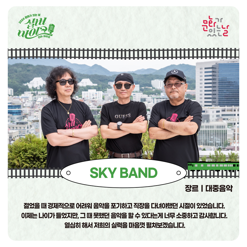 2024 문화가 있는 날 실버마이크 전라.제주권
문화가 있는 날
SKY BAND
장르 대중음악
젊었을 때 경제적으로 어려워 음악을 포기하고 직장을 다녀야했던 시절이 있었습니다.
이제는 나이가 들었지만, 그때 못했던 음악을 할 수 있다는게 너무 소중하고 감사합니다.
열심히 해서 저희의 실력을 마음껏 펼쳐보겠습니다.