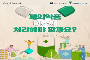 순천시보건소, 식품의약품안전처, 한국의약품안전관리원
폐의약품 어떻게 처리해야 할까요