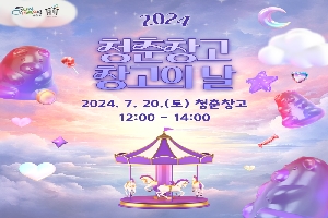 2024 청춘창고 창고의날
2024.7.20.(토) 청춘창고 12시-14시