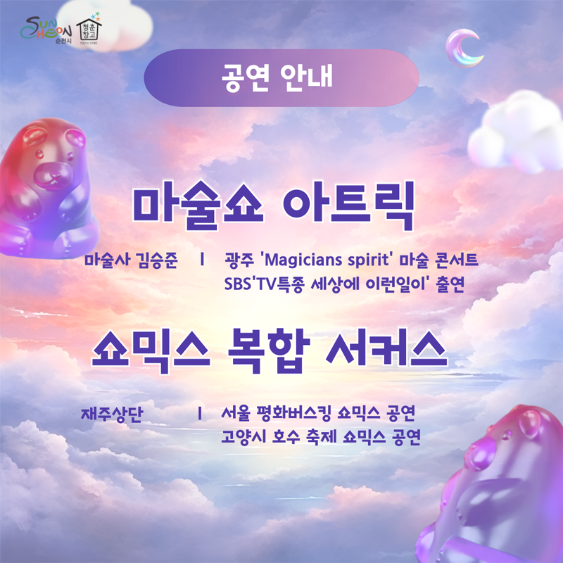 공연안내
마술쇼 아트릭
마술사 김승준 광주 Magicians spirit 마술 콘서트 SBS TV특종 세상에 이런일이 출연
쇼믹스 복합 서커스
재주상단 서울 평화버스킹 쇼믹스 공연, 고양시 호수 축제 쇼믹스 공연