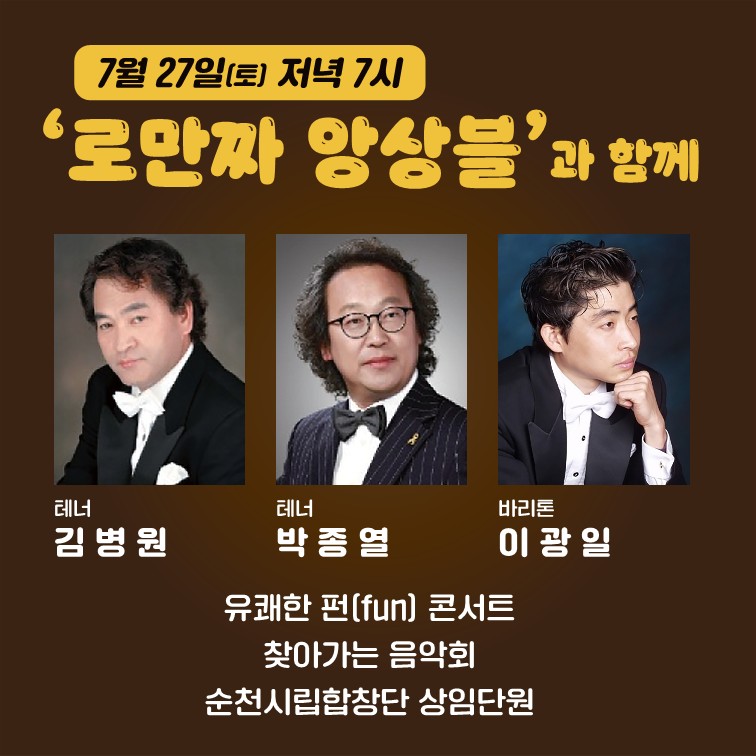 7월27일(토) 저녁7시
로만짜 앙상블과 함께
유쾌한 펀 콘서트
찾아가는 음악회
순천시립합창단 상임단원