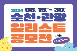 2024 08.19.Mon-30.Fri
순천.관광 일러스트 공모전 CLICK