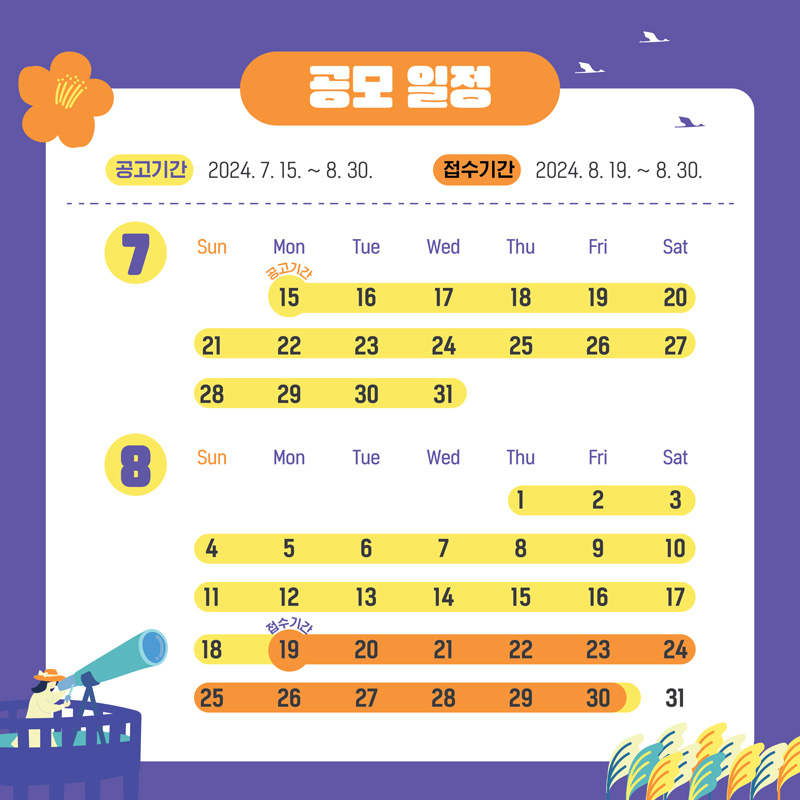 공모일정
공모기간 2024.7.15-8.30
접수기간 2024.8.19-8.30