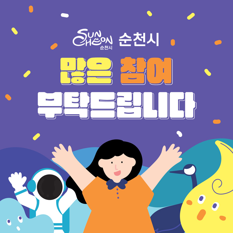 순천시
만은 참여 부탁드립니다.