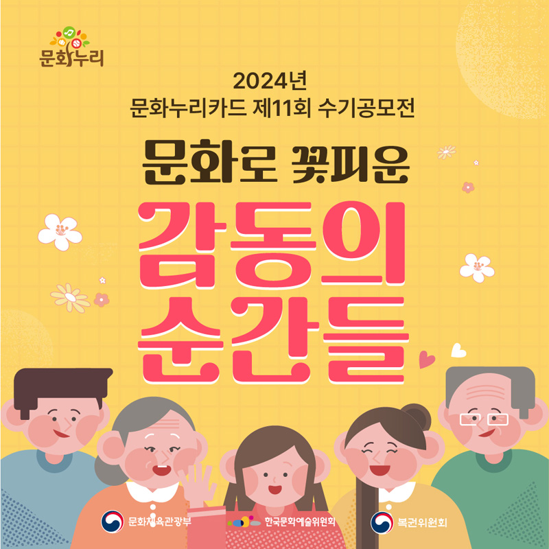 문화누리
2024년 문화누리카드 제11기 수기공모전
문화로 꽃피운 감동의 순간들
문화체육관광부
한국문화예술위원회
복권위원회