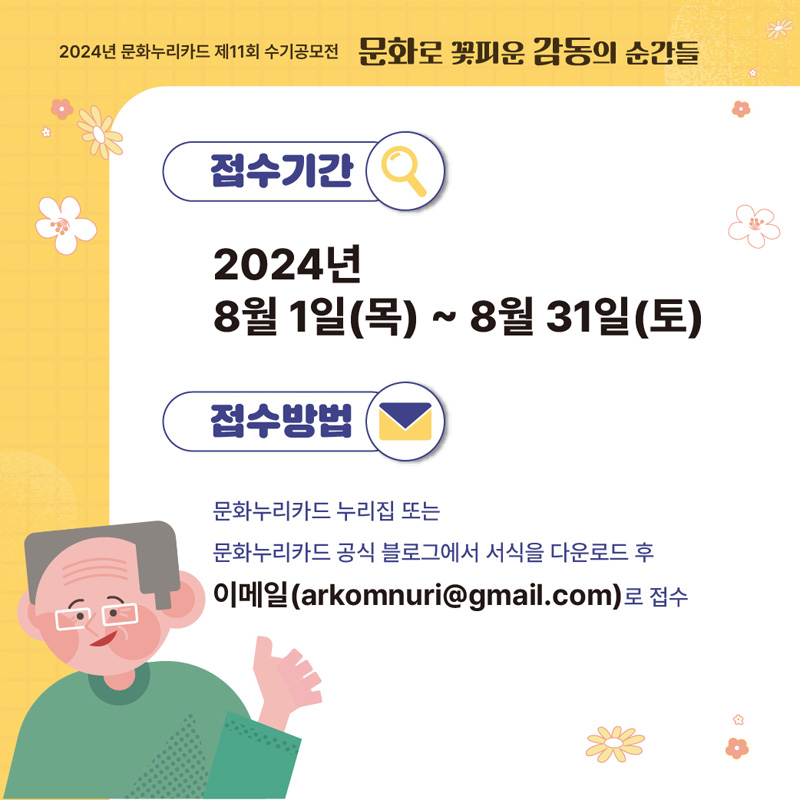 2024년 문화누리카드 제11회 수기공모전 문화로 꽃피운 감동의 순간들
접수기간 2024년 8월1일(목)-8월31일(토)
접수방법
문화누리카드 누리집 또는 문화누리카드 공식 블로그에서 서식을 다운로드 후 이메일(arkomnuri골뱅이gmail.com)로 접수