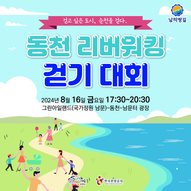 걷고 싶은 도시, 순천을 걷다
동천 리버워킹 걷기 대회
2024년 8월16일 금요일 17시30분-20시30분
그린아일랜드(국가정원 남문)-동천-남문터 광장