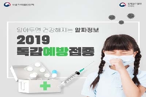 알아두면 건강해지는 알짜정보! 

2019 

독감예방접종