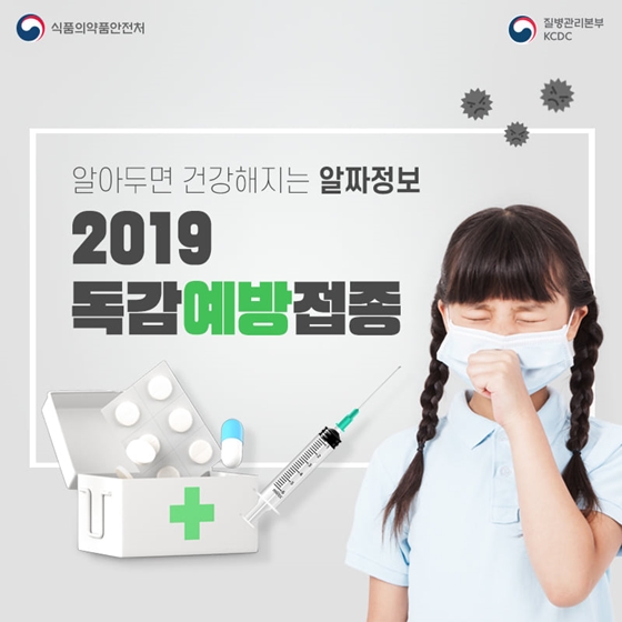 알아두면 건강해지는 알짜정보! 2019 독감예방접종 