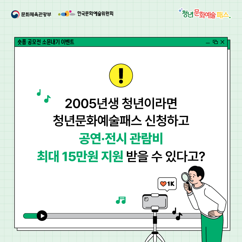 2024년 청년문화예술패스 이용자 대상 숏폼 공모전 소문내기 이벤트 안내 