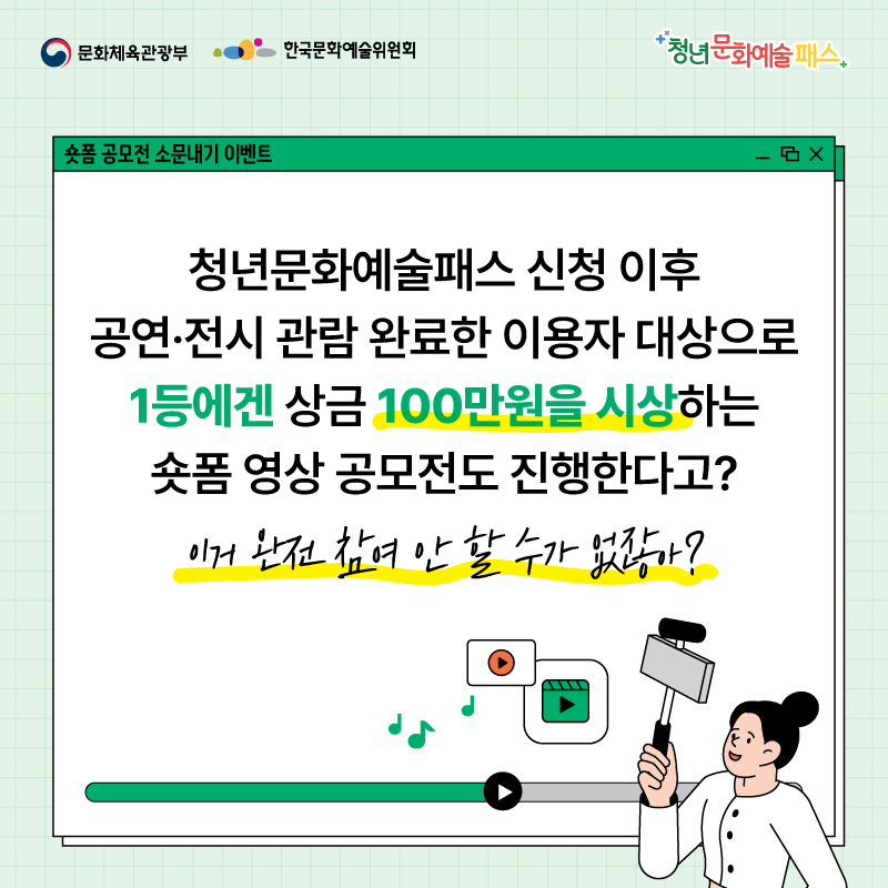 2024년 청년문화예술패스 이용자 대상 숏폼 공모전 소문내기 이벤트 안내 