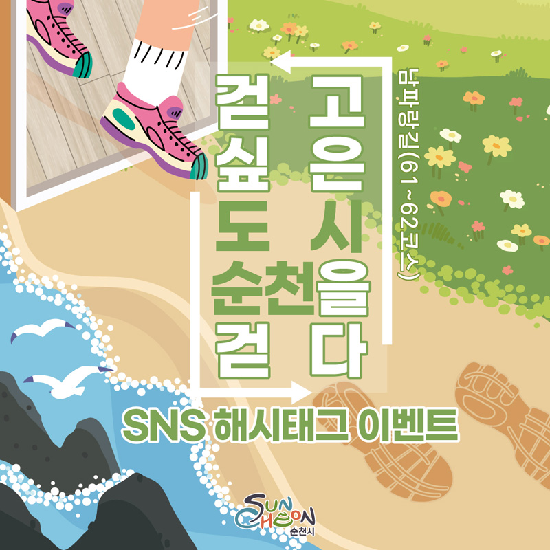 걷고 싶은 도시 순천을 걷다
남파랑길(61-62코스)
SNS 해시태그 이벤트