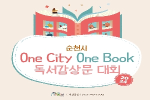 2024년 순천시 One City One Book 독서감상문 대회 운영 안내 boardEdit37