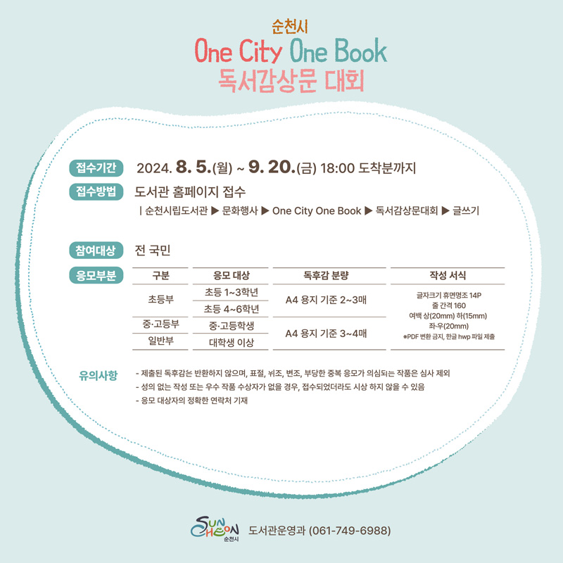 2024년 순천시 One City One Book 독서감상문 대회 운영 안내 