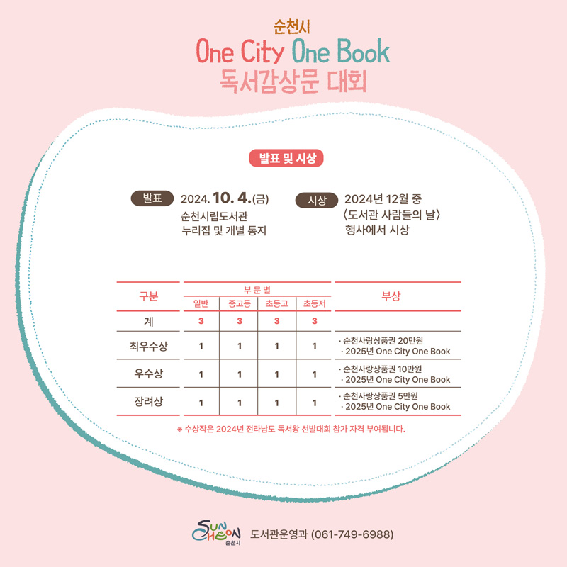 2024년 순천시 One City One Book 독서감상문 대회 운영 안내 