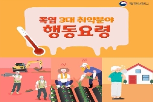 폭염3대 취약분야 행동요령