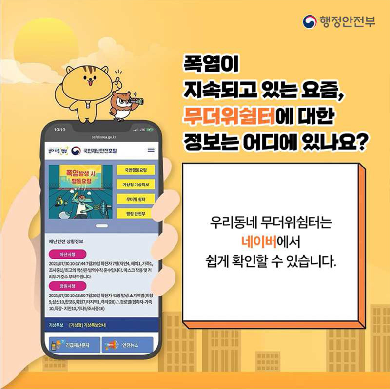 폭염이 지속되고 있는 요즘, 무더위쉼터에 대한 정보는 어디에 있나요
우리동네 무더위쉼터는 네이버에서 쉽게 확인할 수 있습니다.