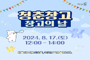 청춘창고 창고의 날
2024.8.17.(토) 12시-14시
매월 세번째 토요일, 창고의 날이 열립니다