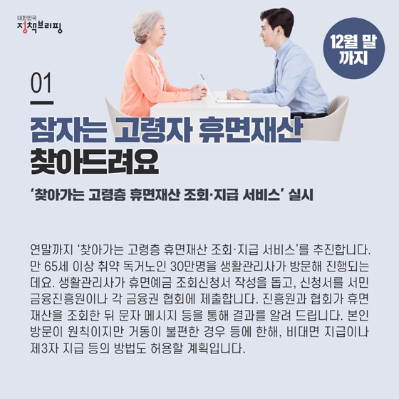 잠자는 고령자 휴면재산 찾아드려요!