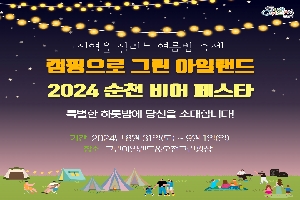 지역을 살리는 여름밤 축제
캠핑으로 그린 아일랜드
2024 순천 비어 페스타
특별한 하룻밤에 당신을 초대합니다
기간 2024년8월31일(토)-9월1일(일)
장소 그린아일랜드앤오천그린광장