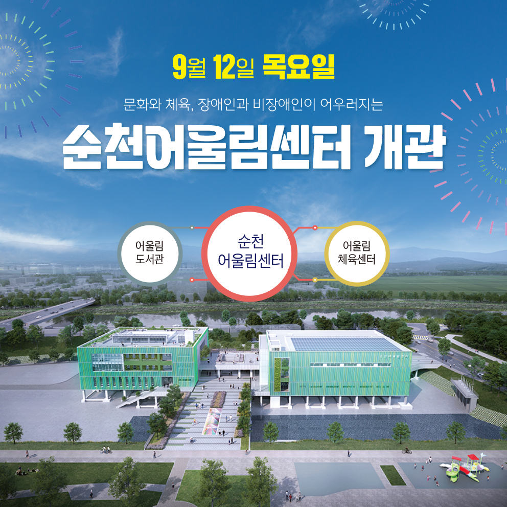 9월12일 목요일
문화와 체육, 장애인과 비장애인이 어우러지는 순천어울림ㅅ센터 개관
어울림도서관 순천어울림센터 어울림체육센터