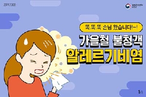 가을철 불청객 
알레르기비염