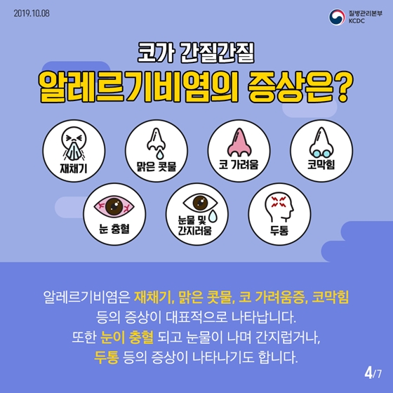 가을철 불청객 
알레르기비염