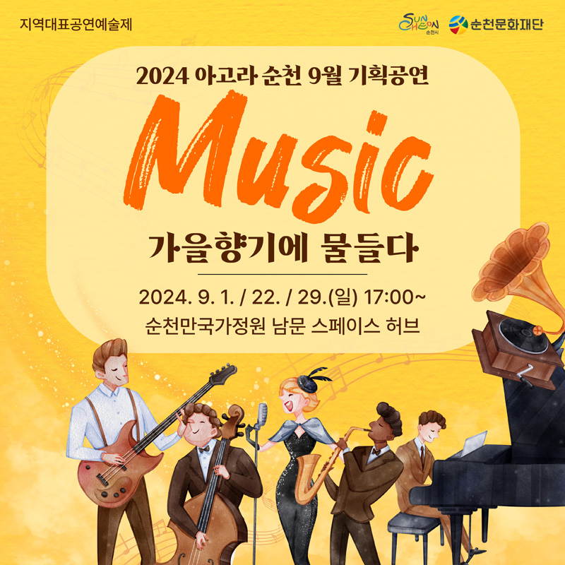 지역대표공연예술제
2024 아고라 순천9월 기획공연
Music
가을향기에 물들다
2024.9.1. 22. 29. (일) 17시-
순천만국가정원 남문 스페이스 허브