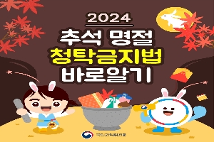 2024 추석명절 청탁금지법 바로알기