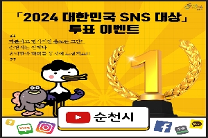 2024 대한민국 SNS 대상 투표 이벤트
따분하고 형식적인 홍보는 그만
순천시는 언제나 유익함과 재미를 동시에 드릴게요
순천시