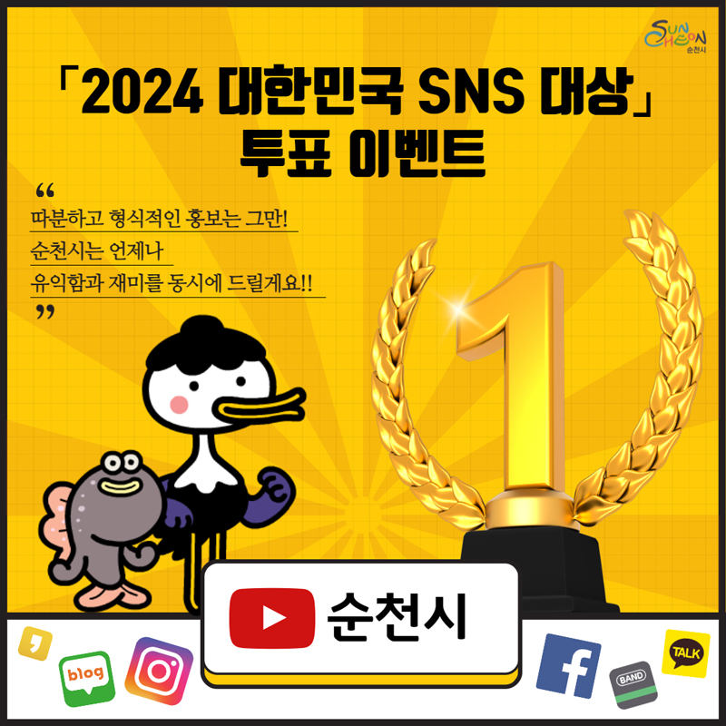 2024 대한민국 SNS 대상 투표 이벤트
따분하고 형식적인 홍보는 그만
순천시는 언제나 유익함과 재미를 동시에 드릴게요
순천시