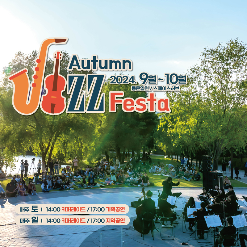 Autumn Jizz Festa 2024.9월-10월 동문일원 스페이스허브
매주 토 14시 카퍼레이드 17시 기획공연
매주 일 14시 카퍼레이드 17시 지역공연