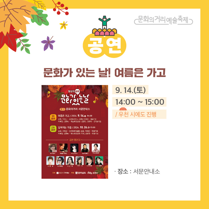 문화의거리예술축제
공연
문화가 있는 날 여름은 가고
9.14.(토) 14:00~15:00 / 우천 시에도 진행
장소 서문안내소