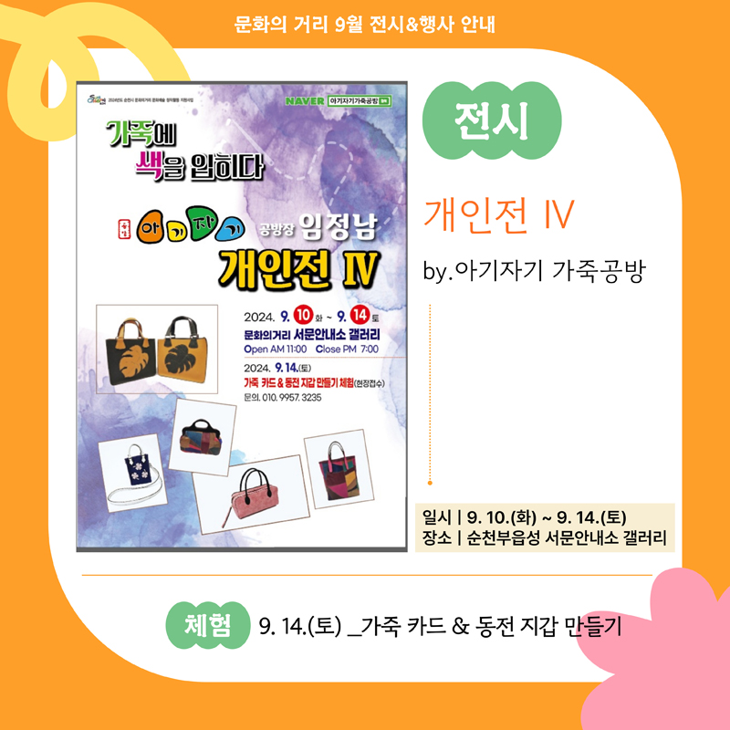 문화의거리 9월 전시 행사 안내
전시
개인전 IV by. 아기자기 가죽공방
일시 9.10.화-9.14.토
장소 순천부읍성 서문안내소 갤러리
체험 9.14.토-가죽 카드 앤 동전 지갑 만들기