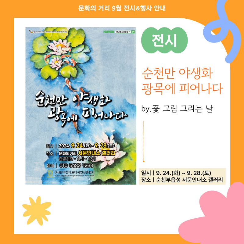 문화의거리 9월 전시 행사 안내
전시
순천만 야생화 광목에 피어나다 by. 꽃 그림 그리는 날
일시 9.24.화-9.28.토
장소 순천부읍성 서문안내소 갤러리