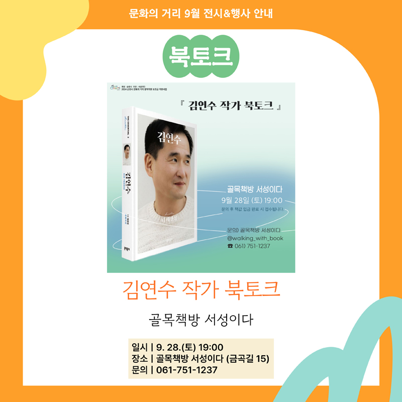 문화의거리 9월 전시 행사 안내
북토크
김연수 작가 북토크 골목책방 서성이다
일시 9.28.토 19시
장소 골목책방 서성이다(금곡길 15)
문의 061-751-1237