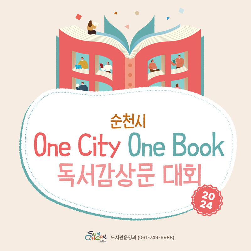 순천시 One City One Book 독서감상문 대회 2024
순천시 도서관운영과 061-749-6988