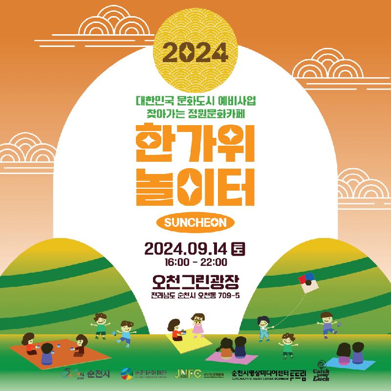 2024 대한민국 문화도시 예비사업 찾아가는 정원문화카페
한가위톨이터 SUNCHEON
2024.9.14.토 16시-22시 오천그린광장 전라남도 순천시 오천동 709-5
순천시 순천문화재단 전남영상위원회 순천시영상미디어센터두드림