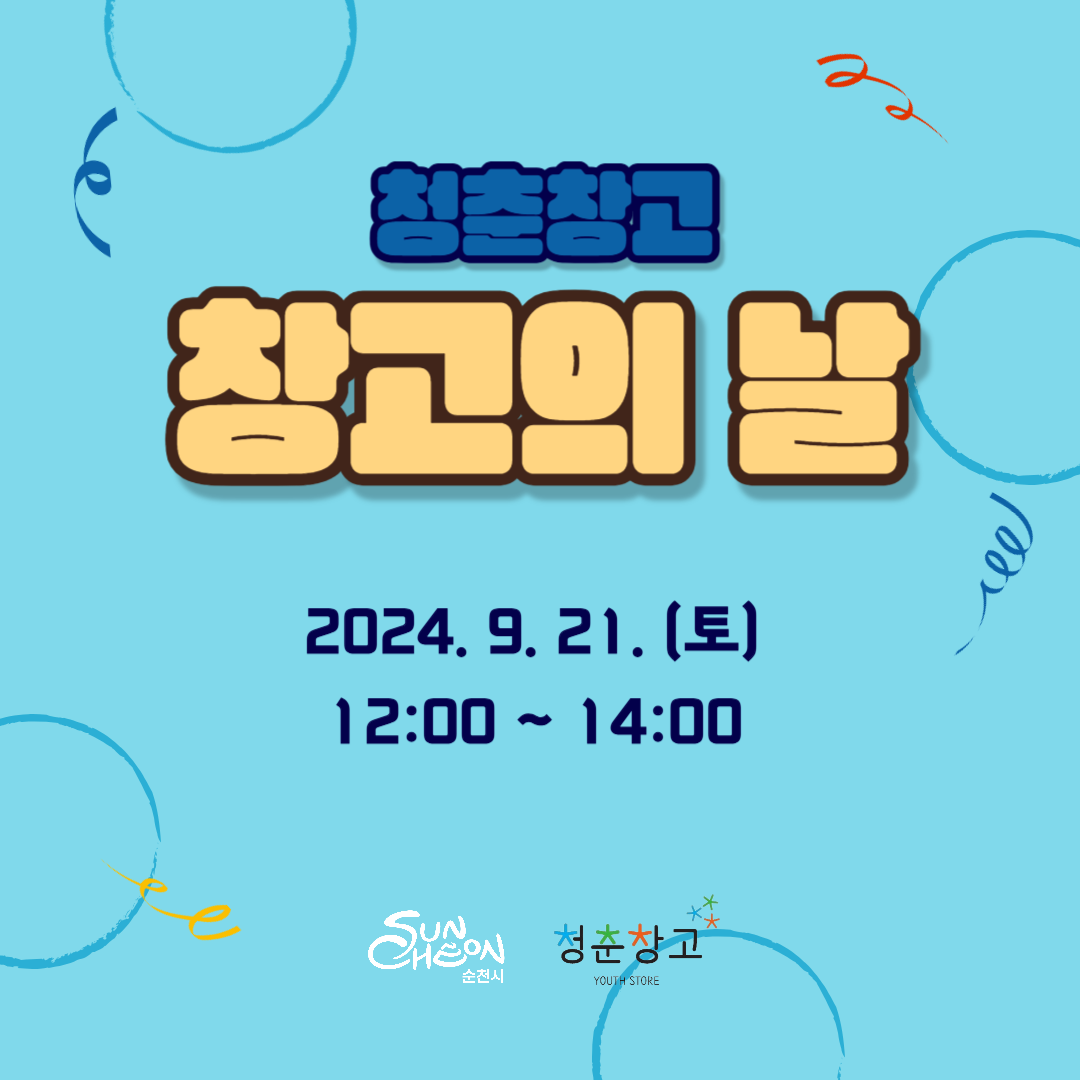 청춘창고 창고의날
2024.9.21.토 12시-14시