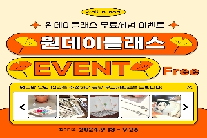 walk.n.local
원데이클래스 무료체험 이벤트
원데이클래스
EVENT Free
댓글만 달면 12명을 추첨하여 공방 무료체험권을 드립니다
참여기간 2024.9.13.-9.26