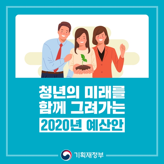 청년의 미래를
함께 그려가는
2020년 예산안
기획제정부