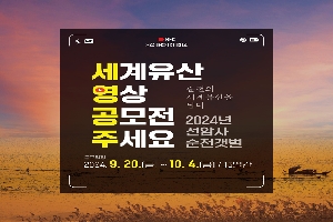 세계유산
영상
공모전
주세요
순천의 세계유산을 담다
2024년 선암사 순천갯벌
공모일정 2024.9.20.금-10.4.금 15일간