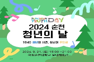 SUNCHEON YOUTH DAY
2024 순천 청년의 날
1845 청년의 시간, 청년이 주인공
2024.9.21.토 15시-21시 국립순천대학교 실내체육관