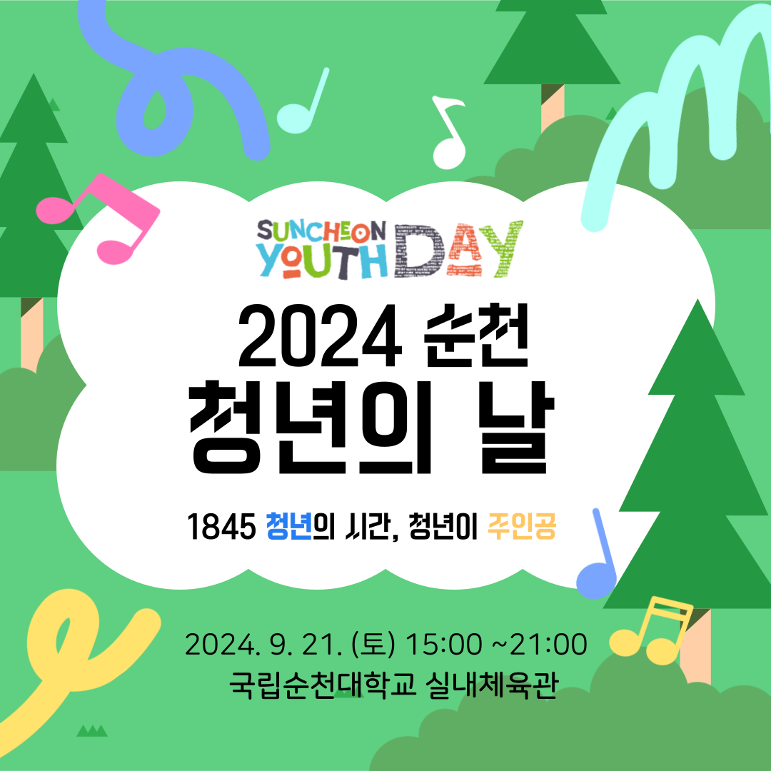 SUNCHEON YOUTH DAY
2024 순천 청년의 날
1845 청년의 시간, 청년이 주인공
2024.9.21.토 15시-21시 국립순천대학교 실내체육관