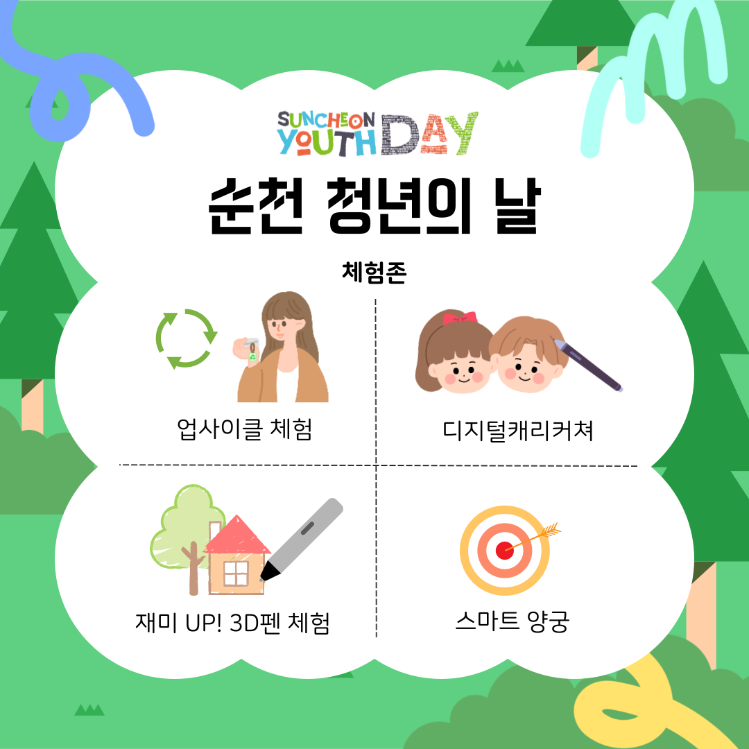 SUNCHEON YOUTH DAY
세대공감 OX퀴즈 최종 정답존에 남은 사람 기념품(리유저블컵) 증정
청년태권도 조선대학교 태권도팀 공연
청년공연 마프(K-POP댄스) 061(힙합) DJ파티