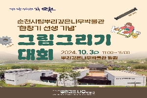 순천시립뿌리깊은나무박물관 한창기 선생 기념 그림그리기 대회
2024.10.3.목 11시-15시 뿌리깊은나무박물관 일원
순천시립뿌리깊은나무박물관